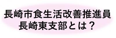 食生活改善推進員のボタン1