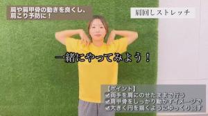 肩回しストレッチ