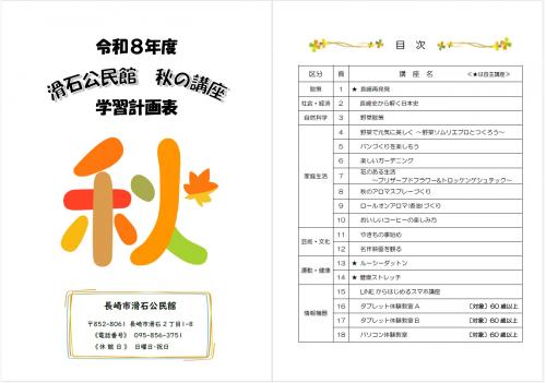 令和8年度 滑石公民館『秋の講座』学習計画表