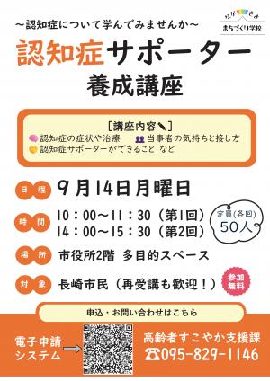 認知症サポーター養成講座　令和8年9月14日開催　令和8年9月14日締切　担当課高齢者すこやか支援課　