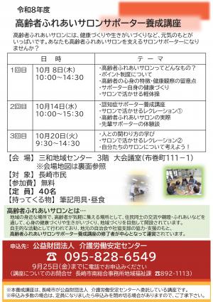 高齢者ふれあいサロンサポーター養成講座チラシ表　令和8年10月8日、10月4日、10月20日開催（南地区）　令和8年9月25日締切（南地区）　担当課高齢者すこやか支援課