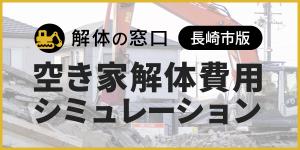 解体費用シミュレーション