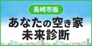 あなたの空き家未来診断