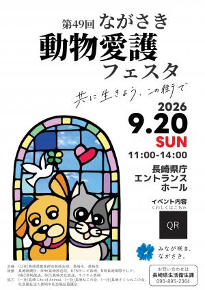 令和7年第48回ながさき動物愛護フェスタチラシ
