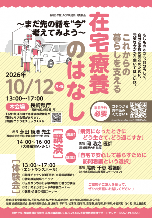 令和8年度ACP県民向け講演会