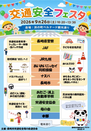 交通安全フェスタ