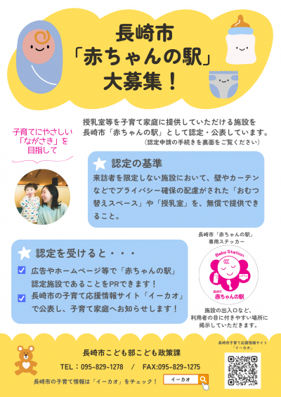 赤ちゃんの駅募集表