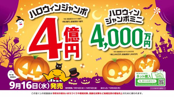 ハロウィンジャンボ広告カラー横版