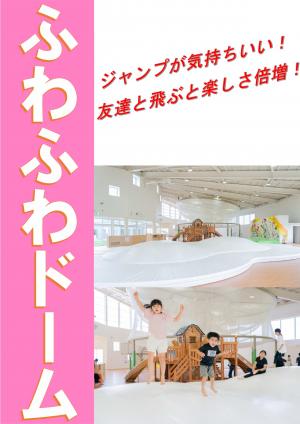 ふわふわドーム