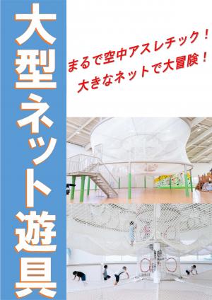 大型ネット遊具