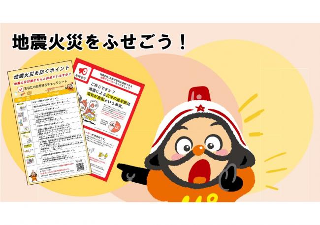 地震火災をふせごう