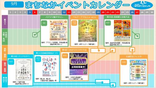 まちなかイベントカレンダー(9.1~9.30)