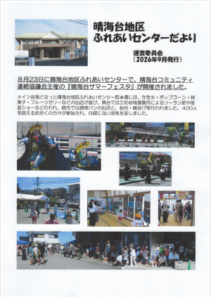 晴海台地区ふれあいセンターだより１