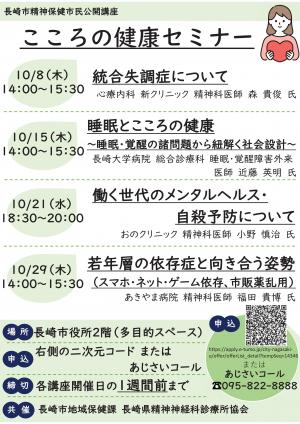 こころの健康セミナー　10月8日、15日、21日、29日開催　場所：長崎市役所2階多目的スペース　締切：各講座開催日の1週間前まで