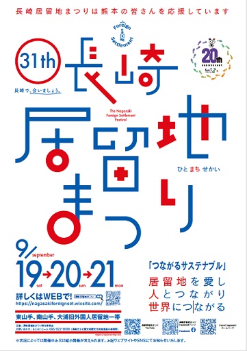 居留地まつり　表