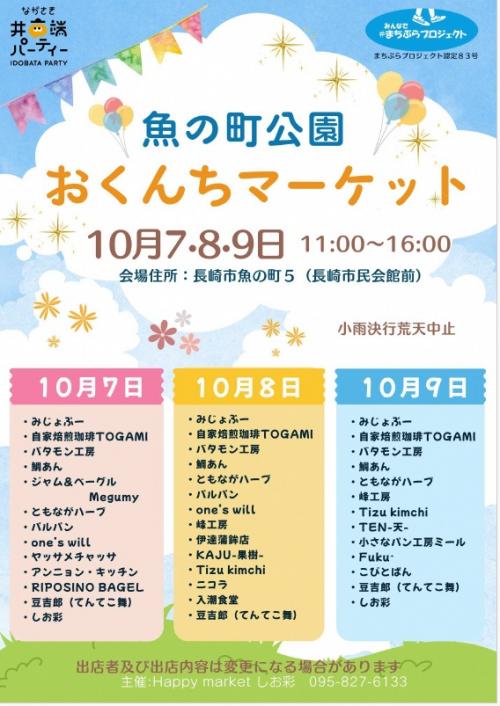 魚の町公園　おくんちマーケット　表