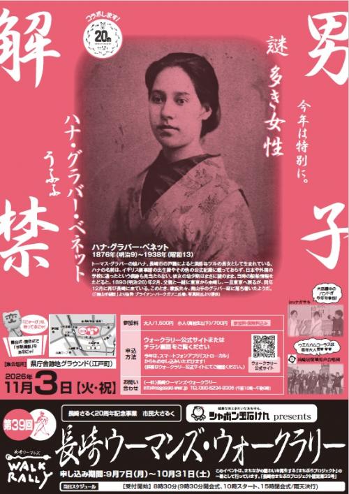 長崎ウーマンズ・ウォークラリー　表