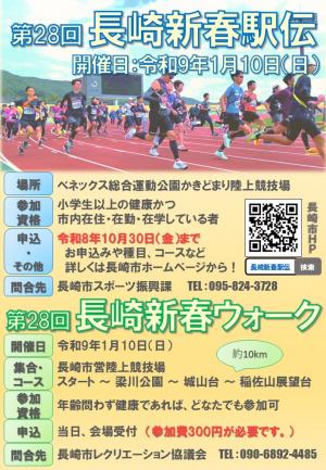 【第28回長崎新春駅伝＆ウォーク】チラシ