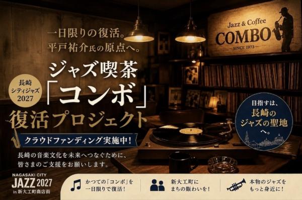 01_新大工町商店街 ジャズ喫茶「コンボ」復活プロジェクト