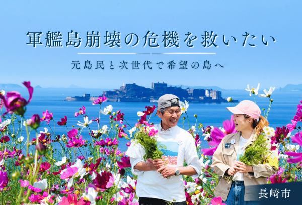 02_軍艦島(端島)未来継承プロジェクト