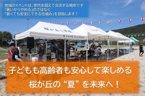 03_夏まつり・地域行事の熱中症対策プロジェクト