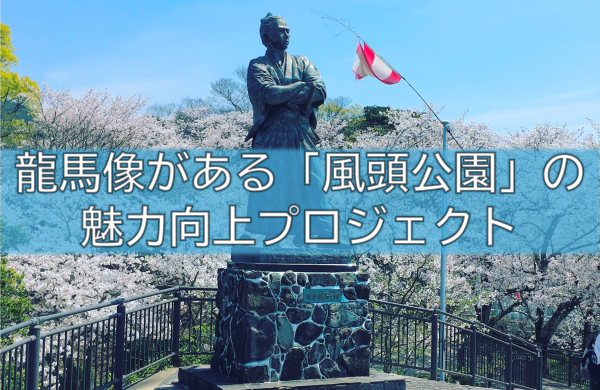04_龍馬像がある、長崎で代表的な桜の名所「風頭公園」の魅力を高めたい!