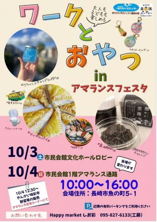 ワークとおやつinアマランスフェスタ　表