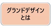 グランドデザインとは
