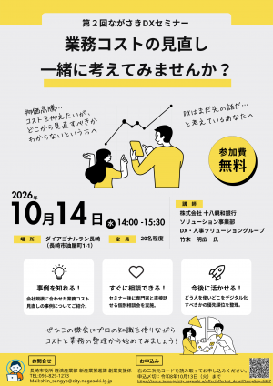 第2回ながさきDXセミナーチラシ