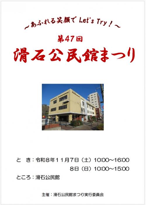 第47回 滑石公民館まつり プログラム