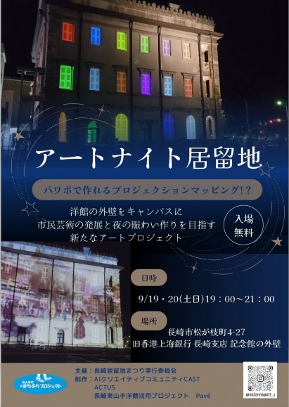 アートナイト居留地