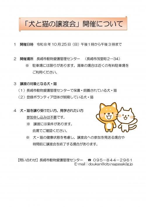 犬と猫の譲渡会チラシ(令和8年10月25日開催)