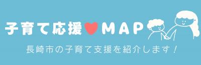 子育て応援MAP