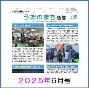 うおのまち通信2025年6月号の画像