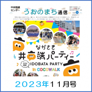 うおのまち通信2023年11月号の画像