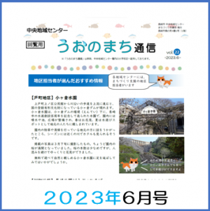 うおのまち通信2023年6月号の画像