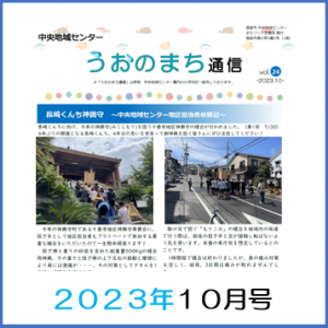 うおのまち通信2023年10月号の画像
