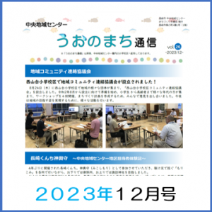 うおのまち通信2023年12月号の画像