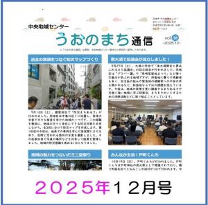 うおのまち通信2025年12月号の画像