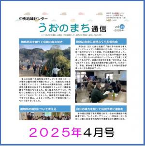 うおのまち通信2025年4月号の画像