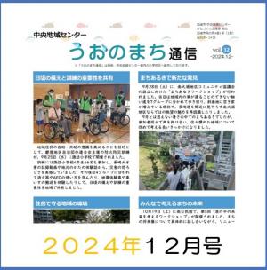 うおのまち通信2024年12月号の画像