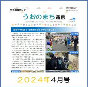 うおのまち通信2024年4月号の画像