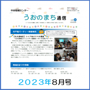 うおのまち通信2023年8月号の画像