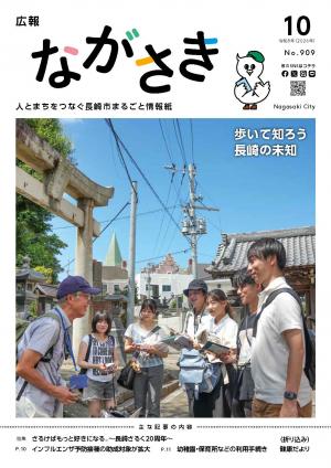 広報ながさき2026年10月号 - 広報ながさき - 長崎市ウェブサイト