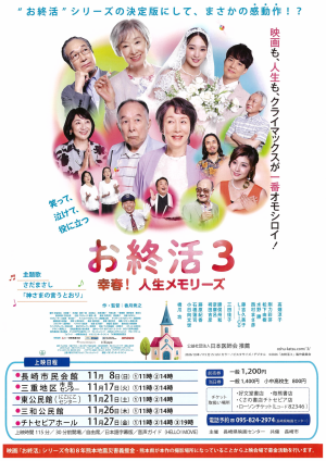 お終活3長崎市上映会チラシ1