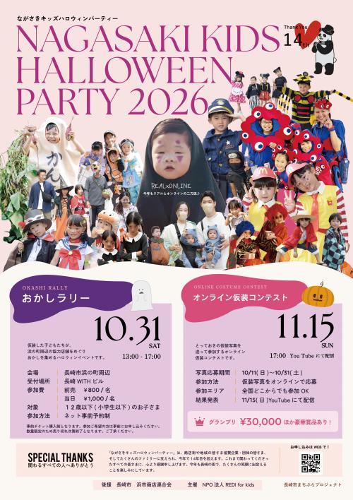 ながさきキッズハロウィンパーティー