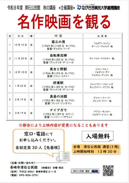 令和8年度 滑石公民館 秋の講座『名作映画を観る』