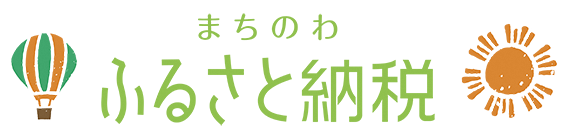 まちのわふるさと納税
