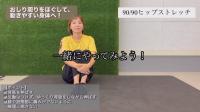 90/90ヒップストレッチ