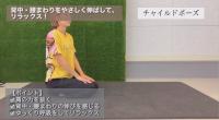 チャイルドポーズ